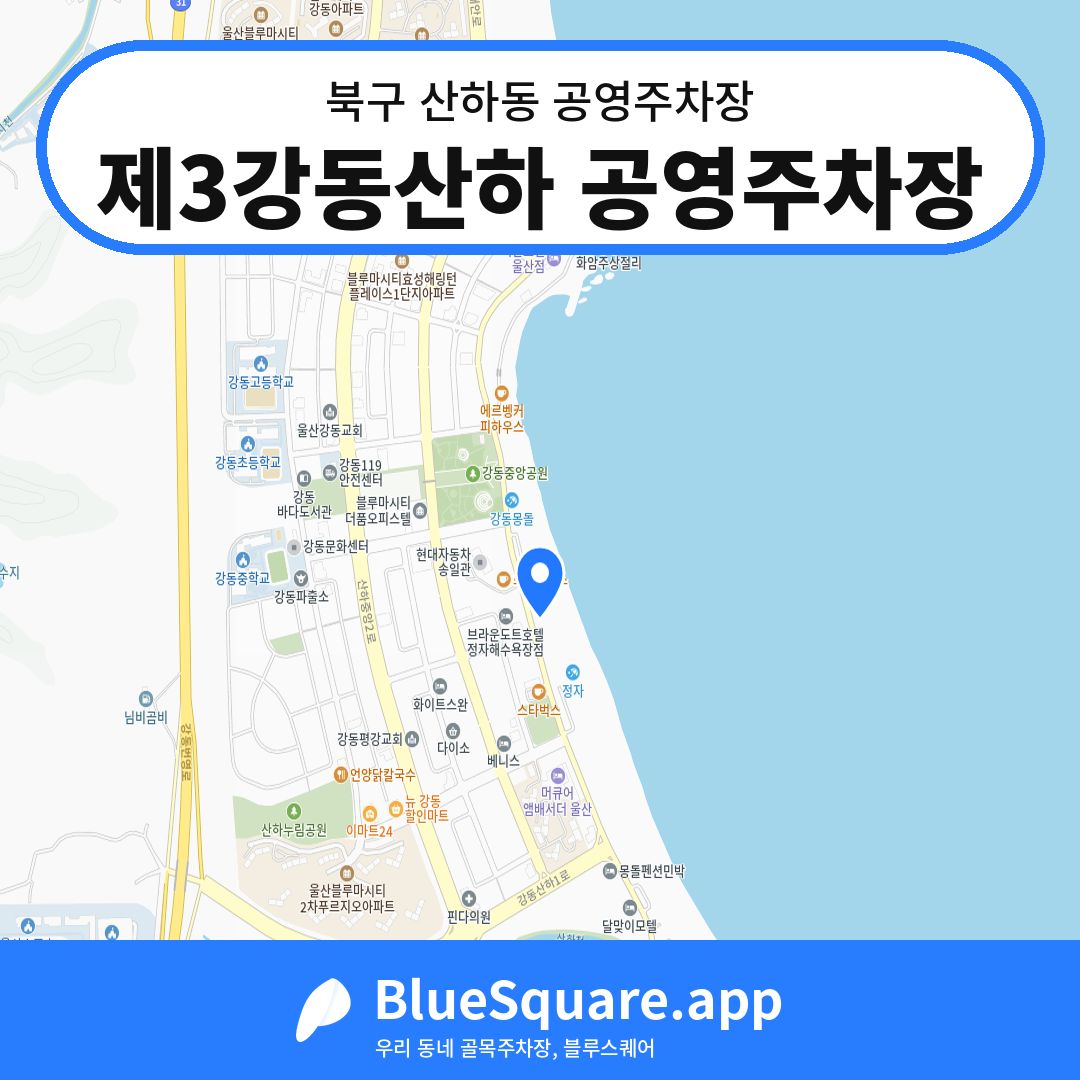 제3강동산하 공영주차장 위치 지도 — 울산 북구 산하동 | 블루스퀘어 주차