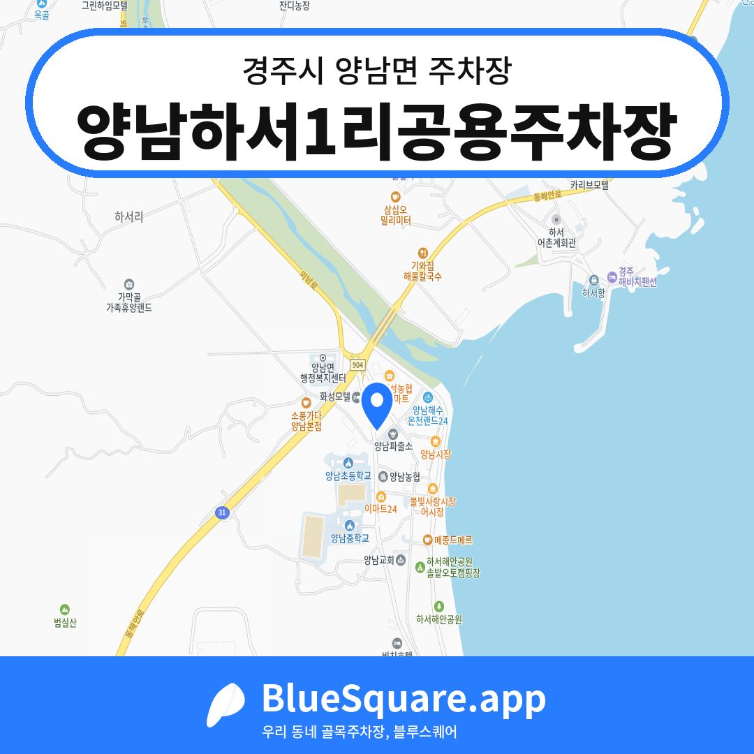 양남하서1리공용주차장 위치 지도 — 경북 경주시 양남면 | 블루스퀘어 주차