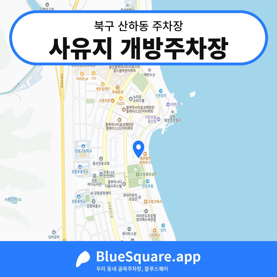 사유지 개방주차장 위치 지도 — 울산 북구 산하동 | 블루스퀘어 주차