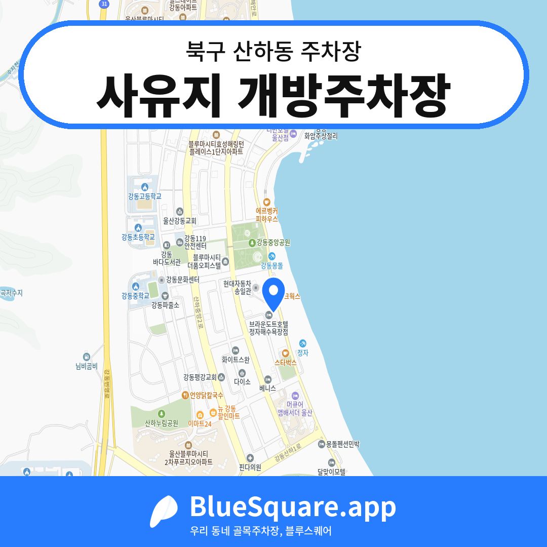 사유지 개방주차장 위치 지도 — 울산 북구 산하동 | 블루스퀘어 주차