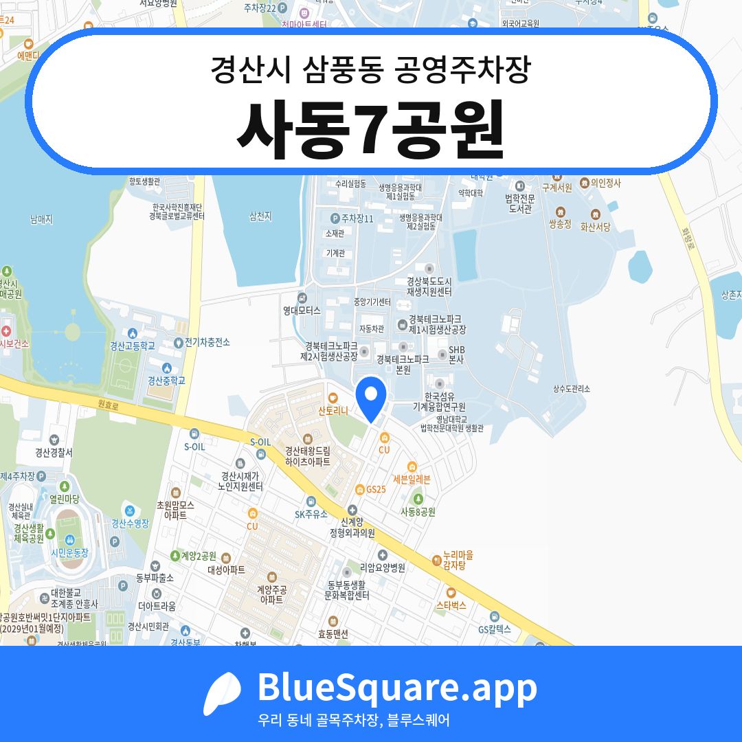사동7공원 위치 지도 — 경북 경산시 삼풍동 | 블루스퀘어 주차