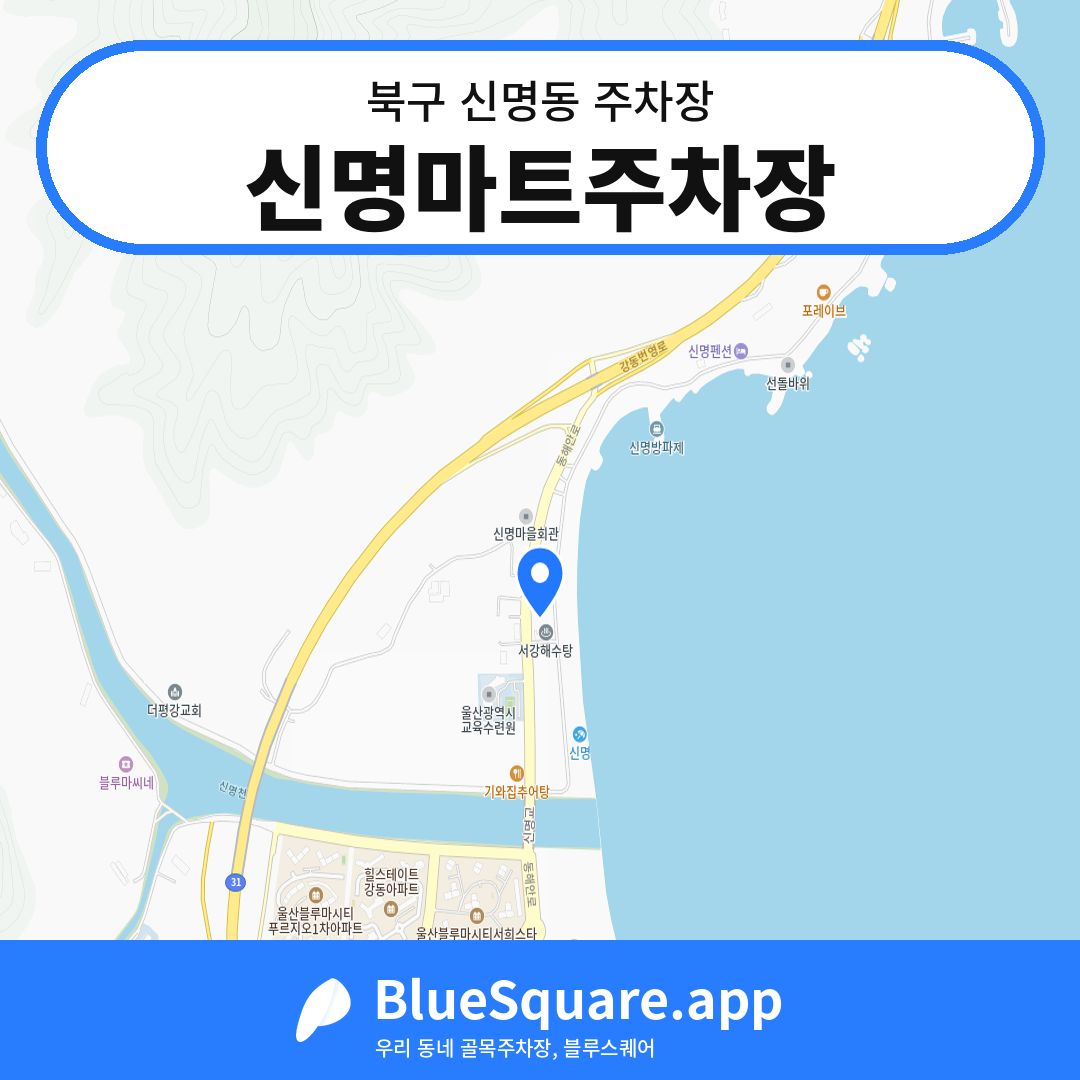 신명마트주차장 위치 지도 — 울산 북구 신명동 | 블루스퀘어 주차