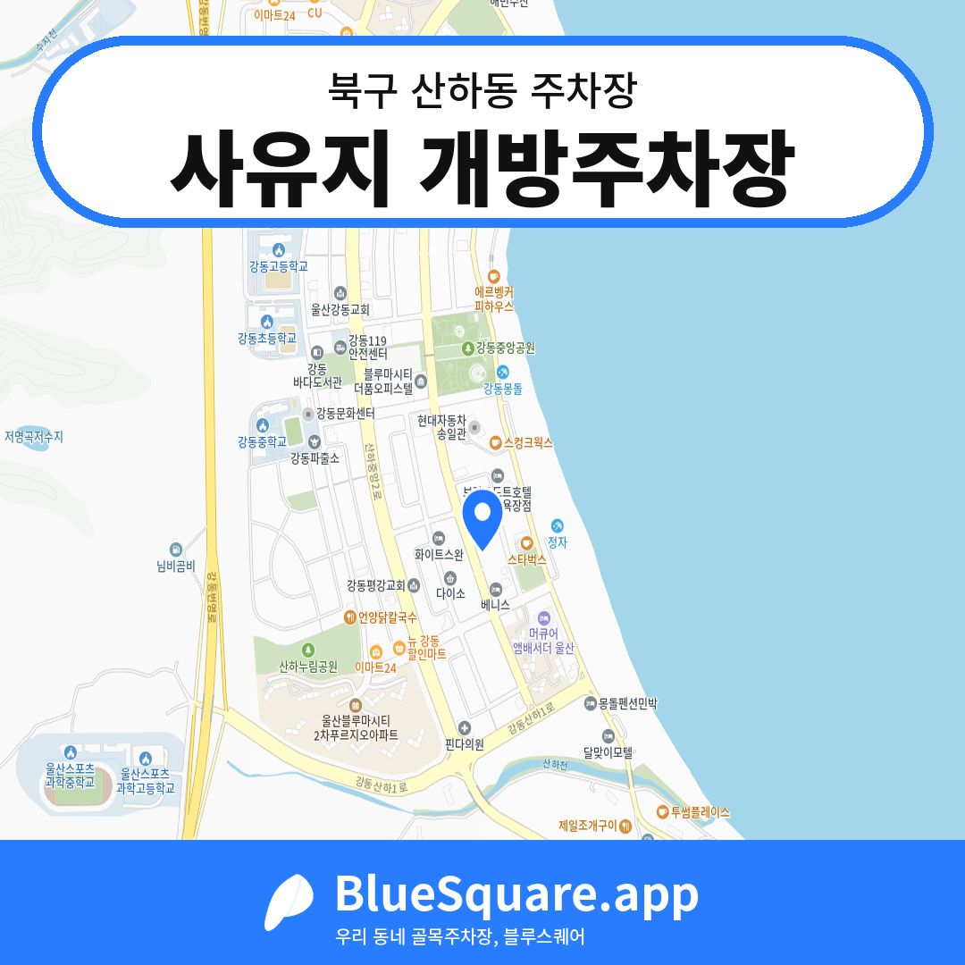 사유지 개방주차장 위치 지도 — 울산 북구 산하동 | 블루스퀘어 주차