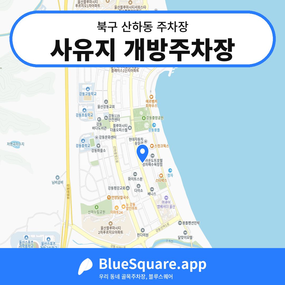 사유지 개방주차장 위치 지도 — 울산 북구 산하동 | 블루스퀘어 주차