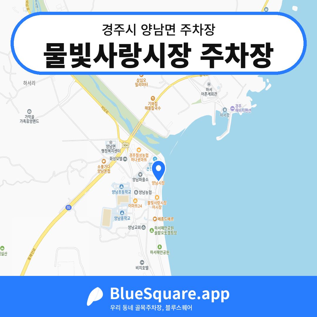 물빛사랑시장 주차장 위치 지도 — 경북 경주시 양남면 | 블루스퀘어 주차
