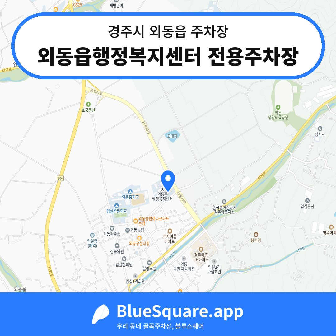 외동읍행정복지센터 전용주차장 위치 지도 — 경북 경주시 외동읍 | 블루스퀘어 주차
