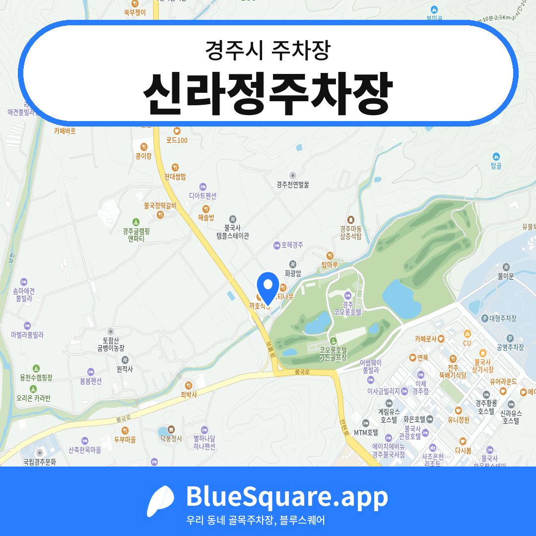 신라정주차장 위치 지도 — 경북 경주시 | 블루스퀘어 주차