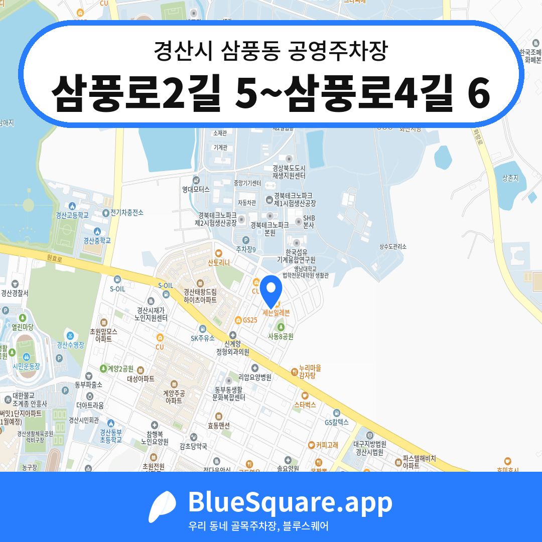 삼풍로2길 5~삼풍로4길 6 위치 지도 — 경북 경산시 삼풍동 | 블루스퀘어 주차