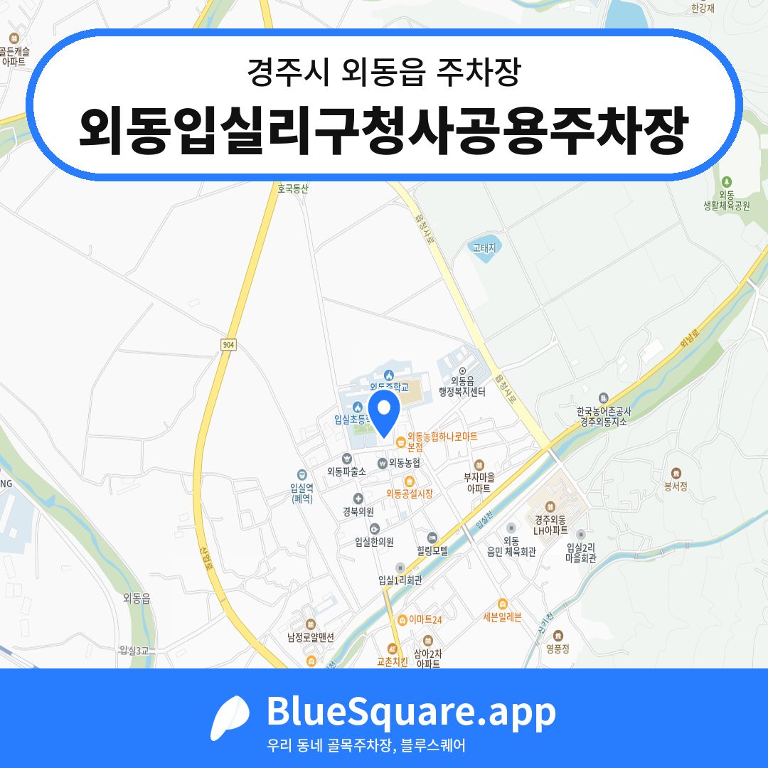 외동입실리구청사공용주차장 위치 지도 — 경북 경주시 외동읍 | 블루스퀘어 주차