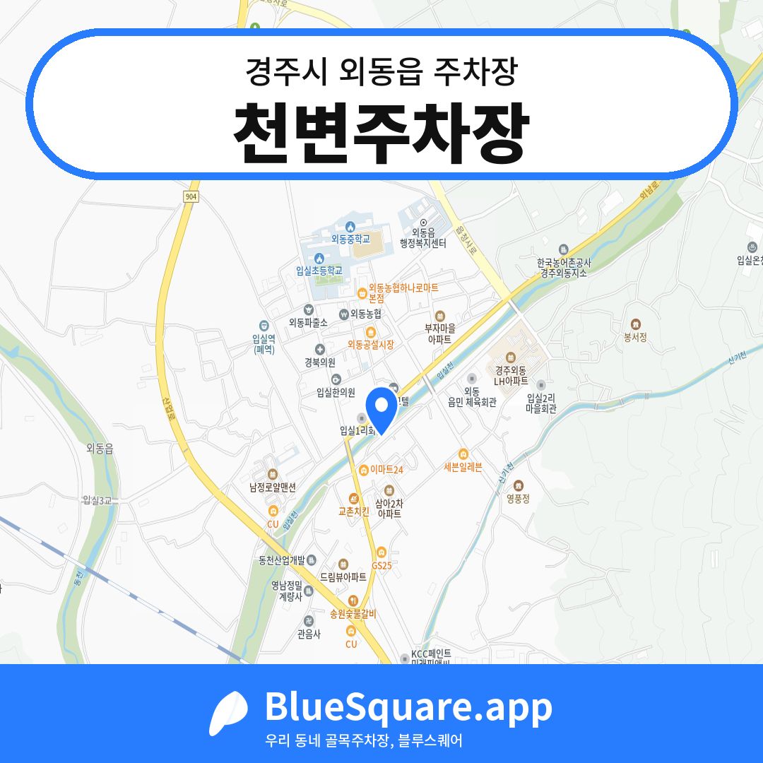 천변주차장 위치 지도 — 경북 경주시 외동읍 | 블루스퀘어 주차