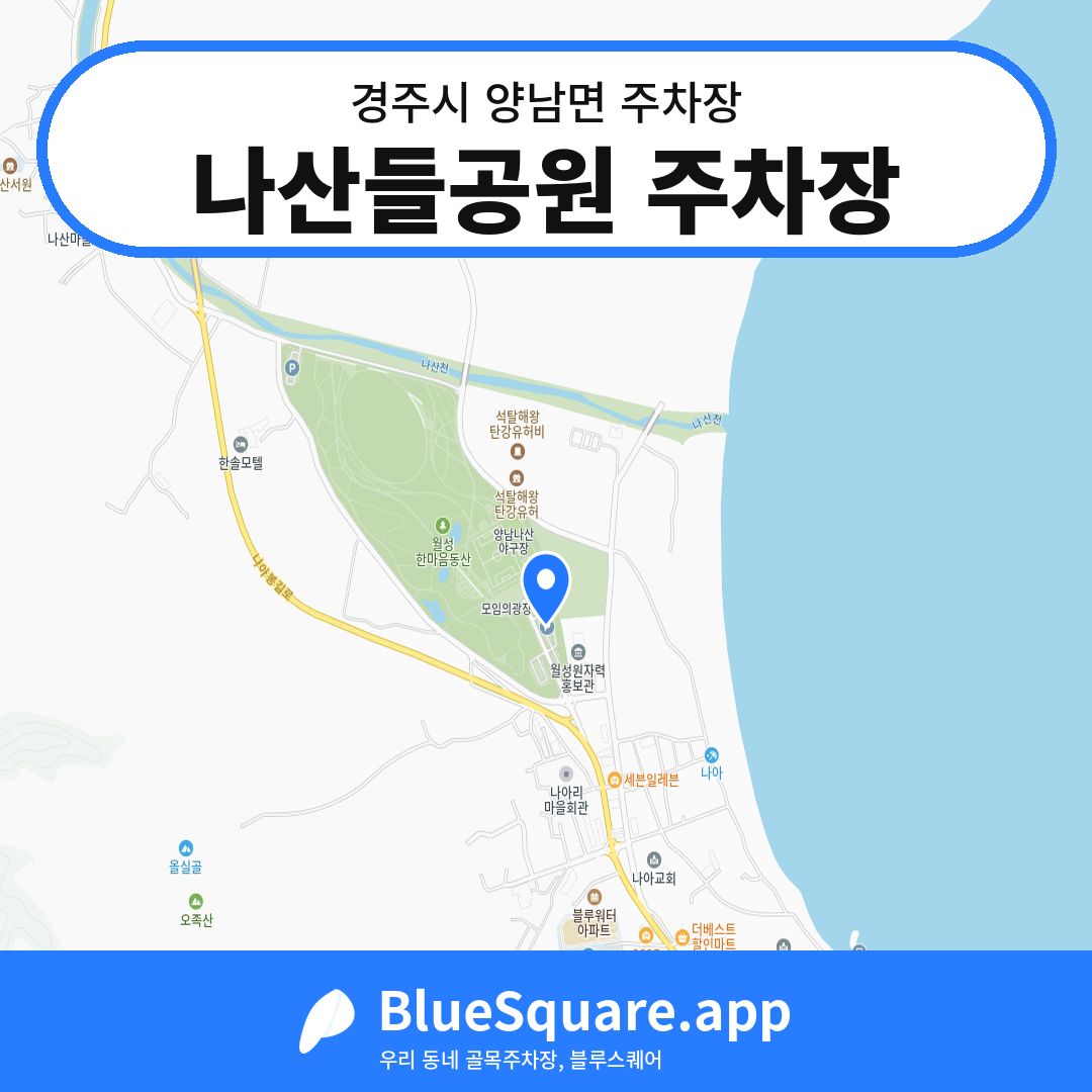 나산들공원 주차장 위치 지도 — 경북 경주시 양남면 | 블루스퀘어 주차
