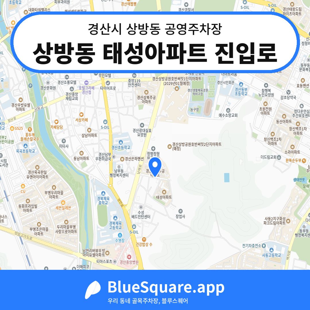 상방동 태성아파트 진입로 위치 지도 — 경북 경산시 상방동 | 블루스퀘어 주차