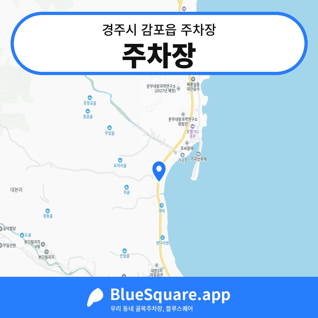 주차장 위치 지도 — 경북 경주시 감포읍 | 블루스퀘어 주차
