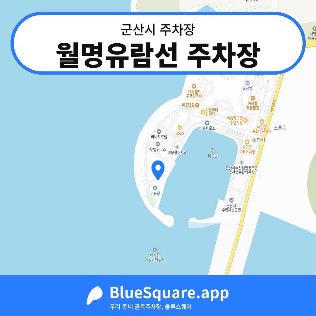 월명유람선 주차장 위치 지도 — 전북 군산시 | 블루스퀘어 주차