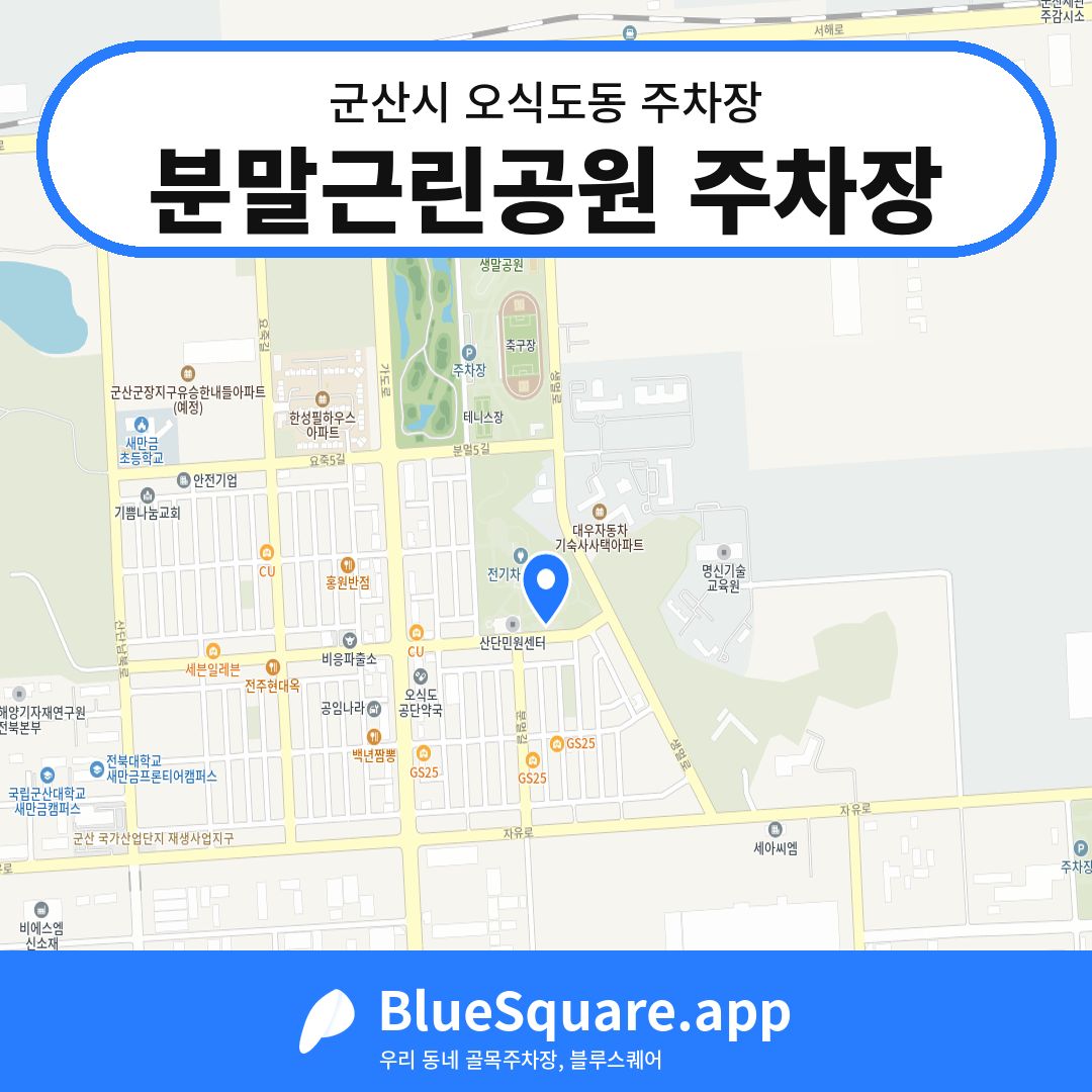 분말근린공원 주차장 위치 지도 — 전북 군산시 오식도동 | 블루스퀘어 주차