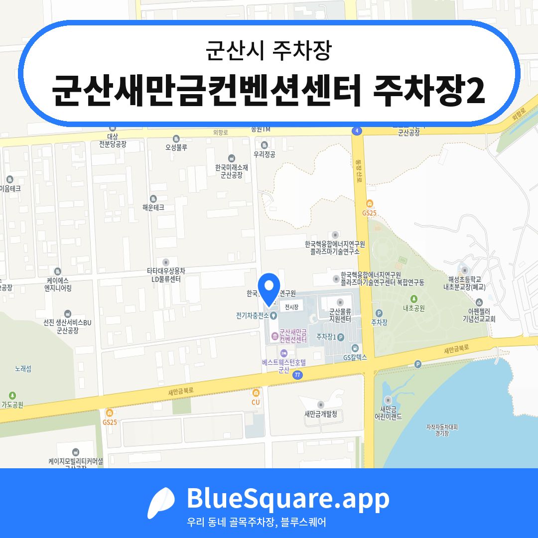 군산새만금컨벤션센터 주차장2 위치 지도 — 전북 군산시 | 블루스퀘어 주차