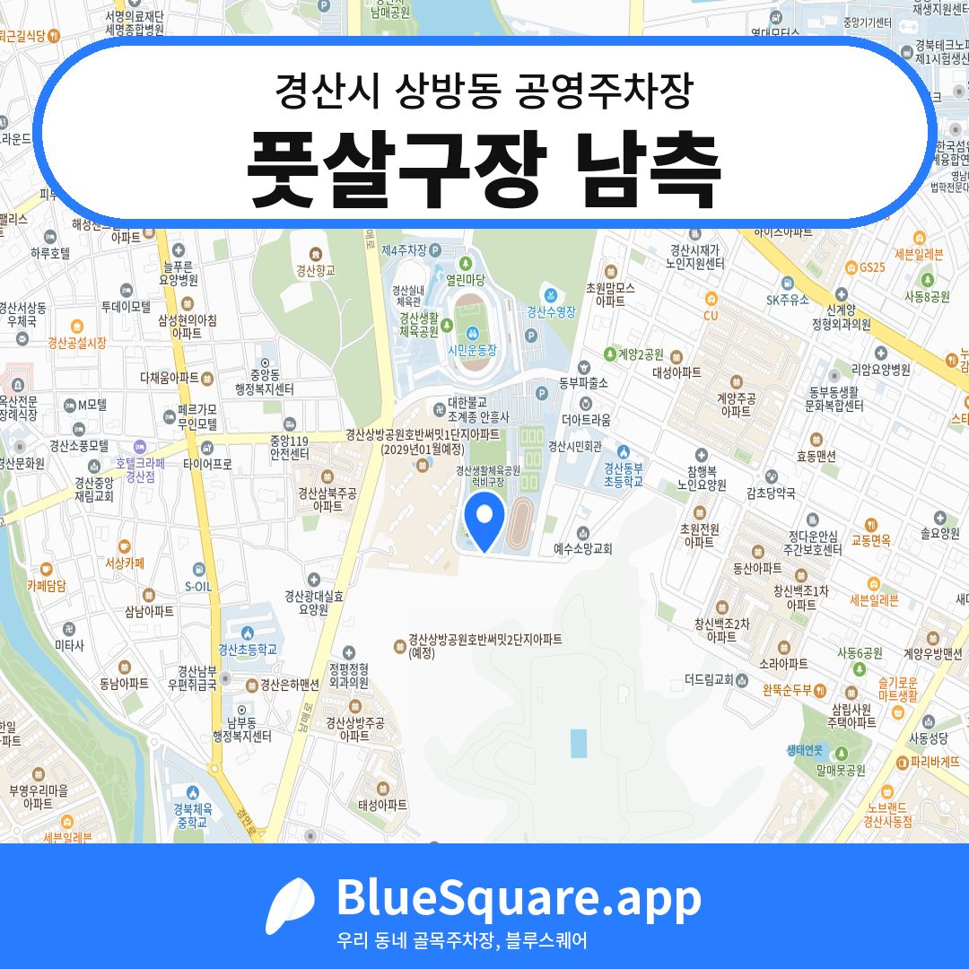 풋살구장 남측 위치 지도 — 경북 경산시 상방동 | 블루스퀘어 주차
