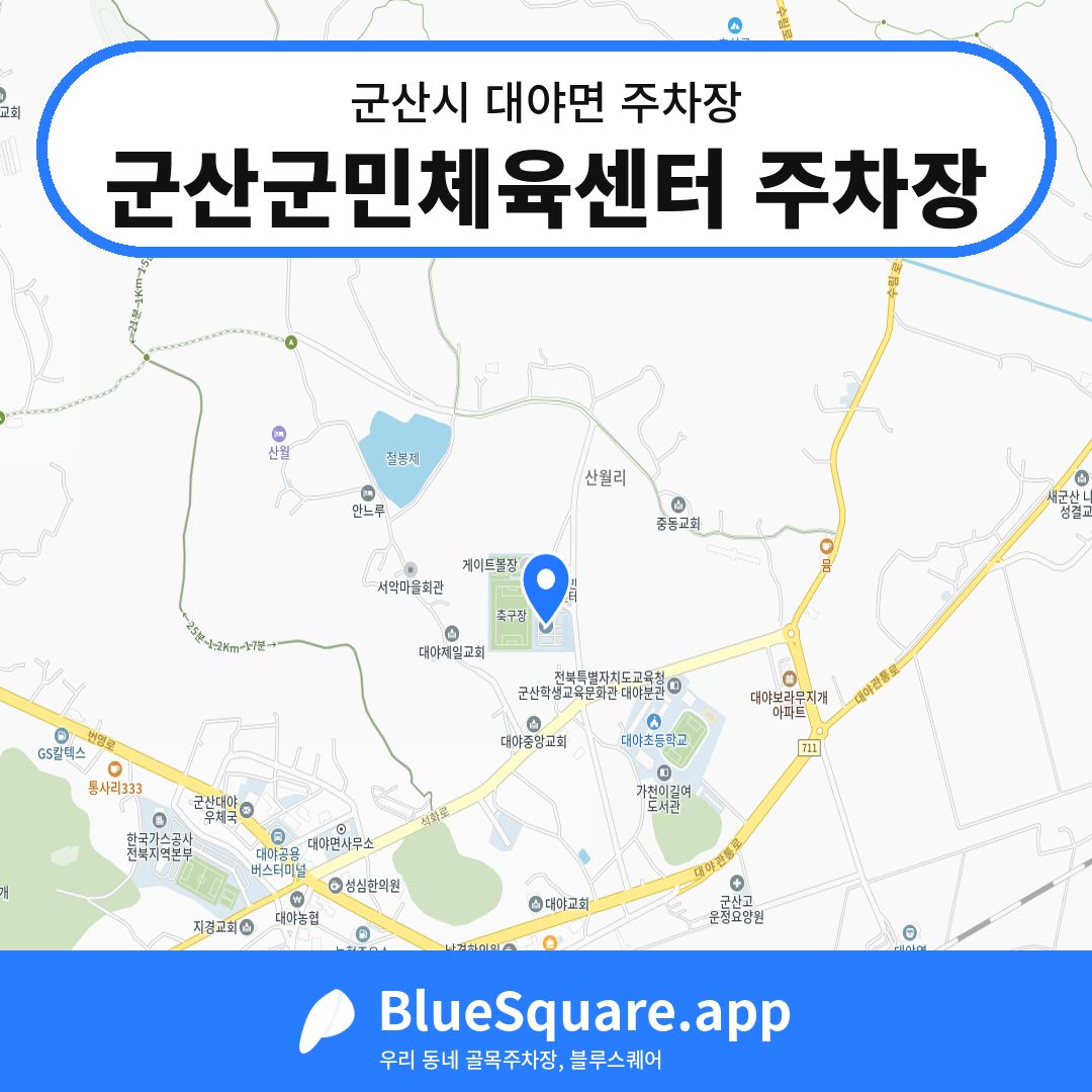 군산군민체육센터 주차장 위치 지도 — 전북 군산시 대야면 | 블루스퀘어 주차