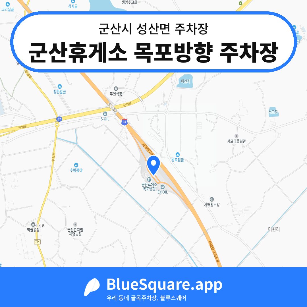 군산휴게소 목포방향 주차장 위치 지도 — 전북 군산시 성산면 | 블루스퀘어 주차