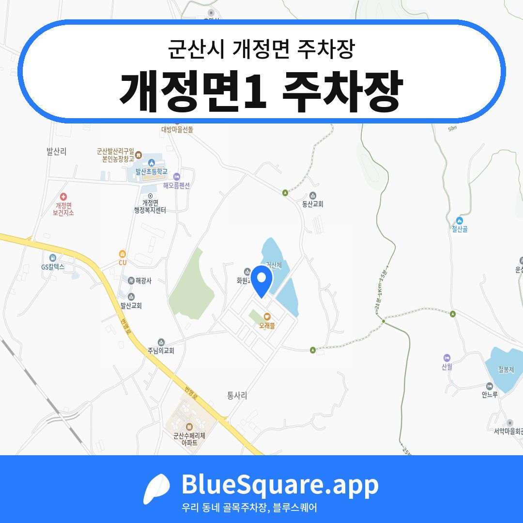 개정면1 주차장 위치 지도 — 전북 군산시 개정면 | 블루스퀘어 주차