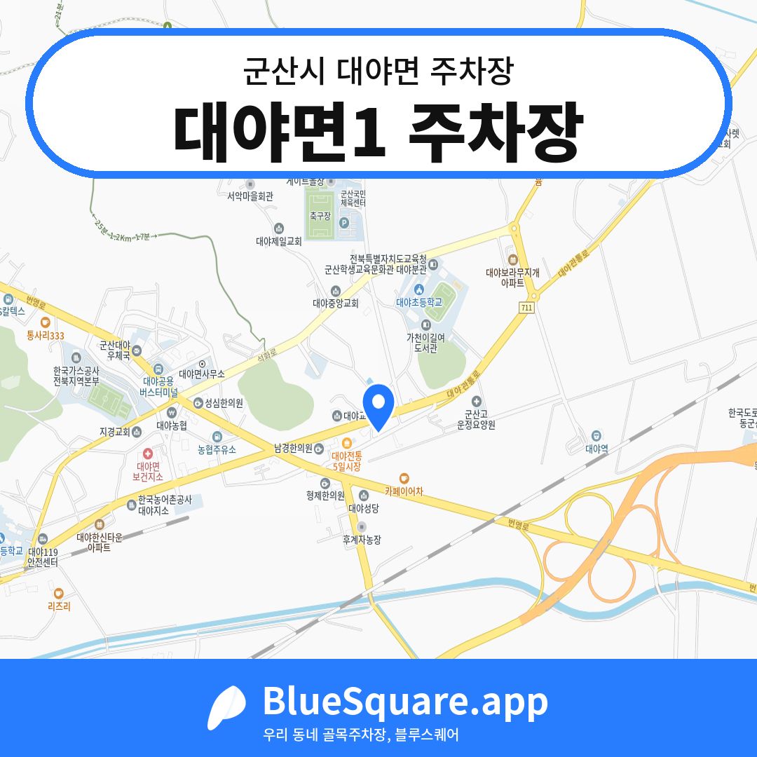 대야면1 주차장 위치 지도 — 전북 군산시 대야면 | 블루스퀘어 주차