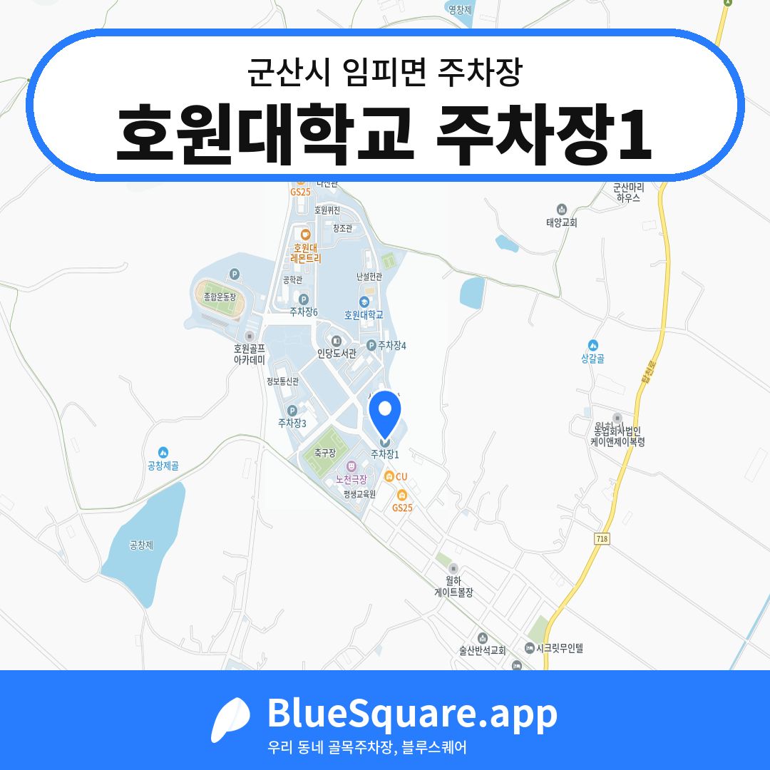 호원대학교 주차장1 위치 지도 — 전북 군산시 임피면 | 블루스퀘어 주차