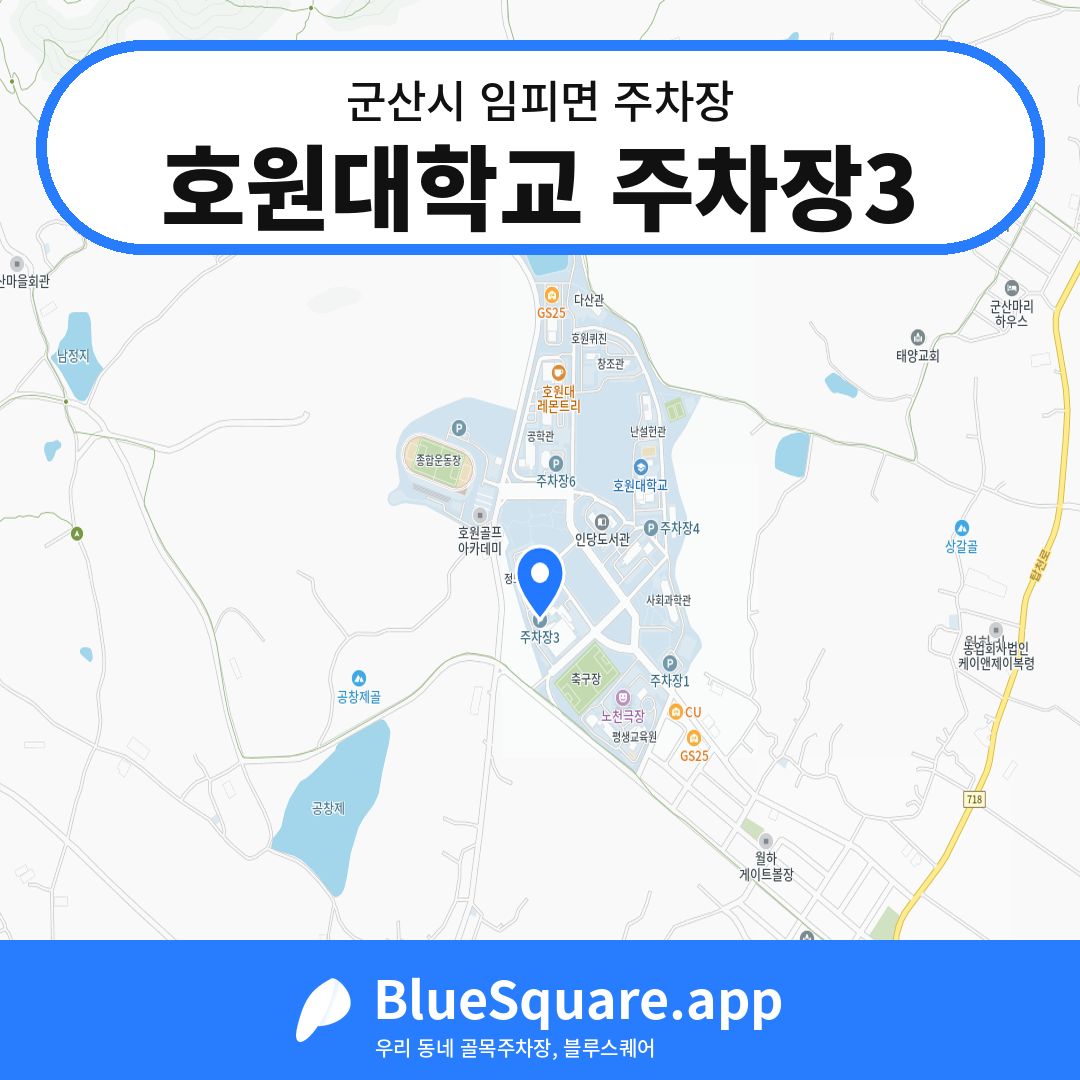 호원대학교 주차장3 위치 지도 — 전북 군산시 임피면 | 블루스퀘어 주차