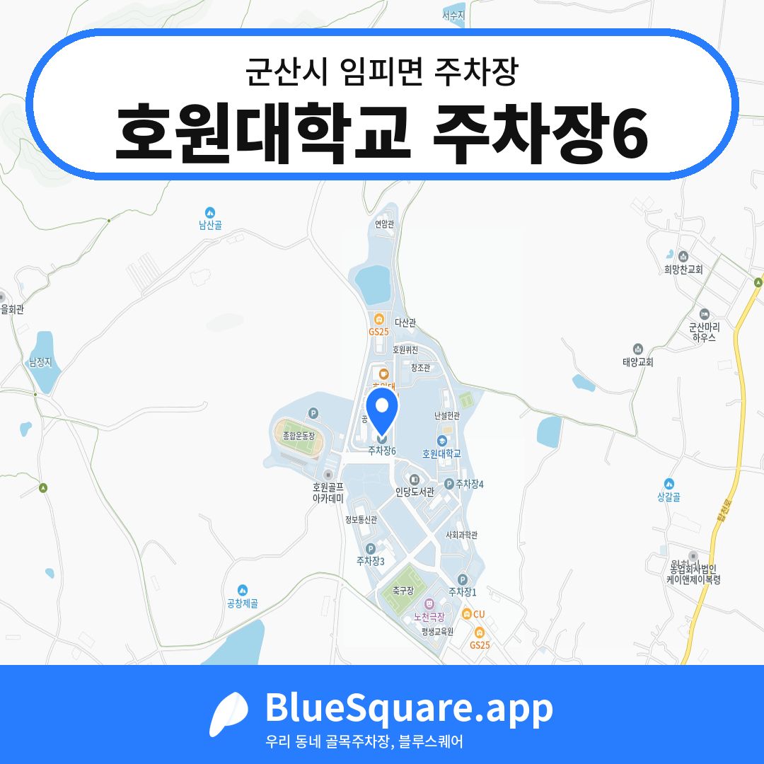호원대학교 주차장6 위치 지도 — 전북 군산시 임피면 | 블루스퀘어 주차