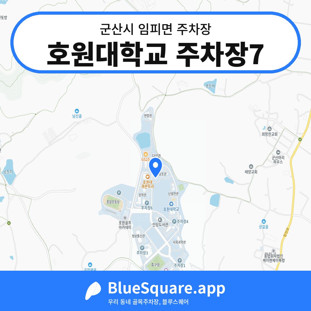 호원대학교 주차장7 위치 지도 — 전북 군산시 임피면 | 블루스퀘어 주차