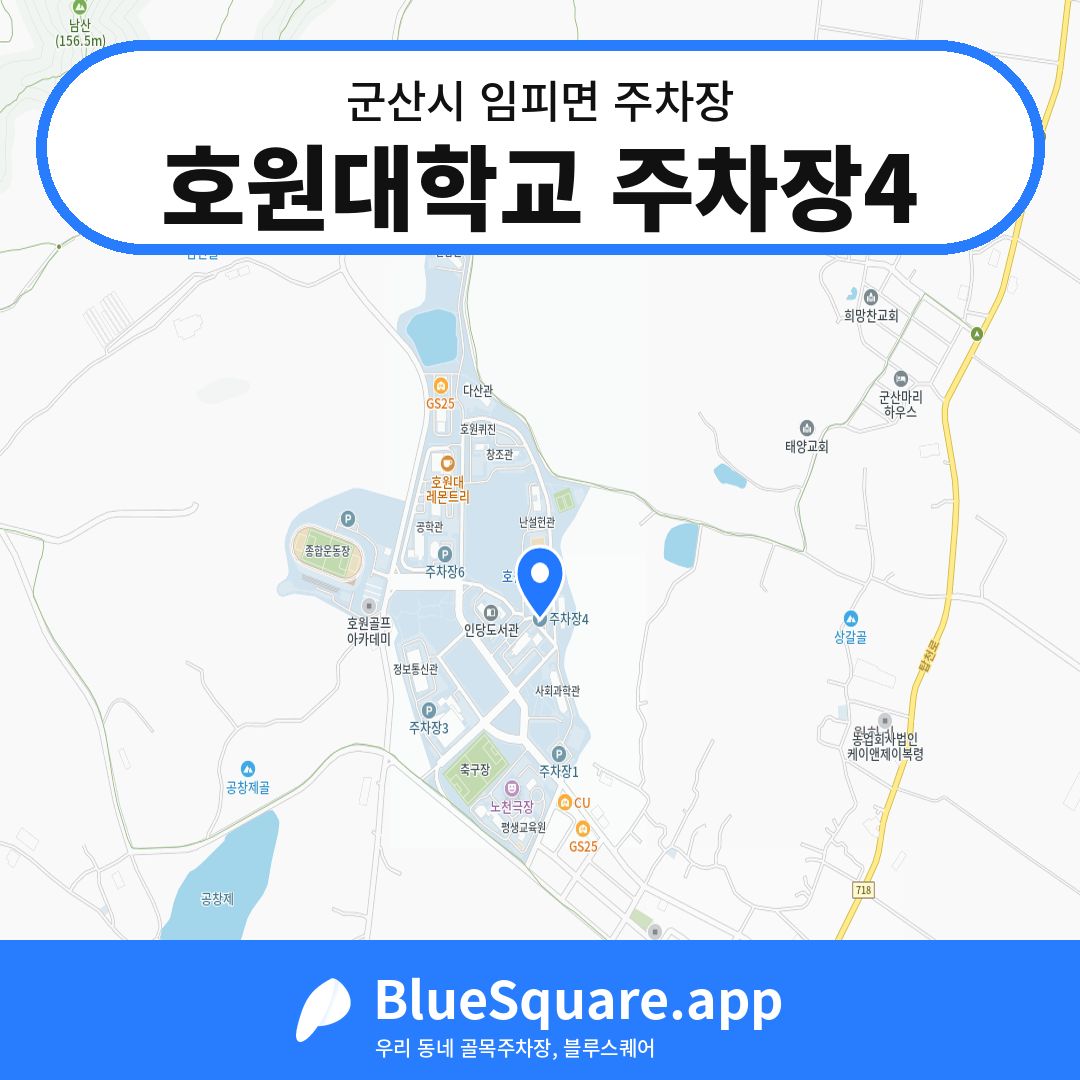 호원대학교 주차장4 위치 지도 — 전북 군산시 임피면 | 블루스퀘어 주차