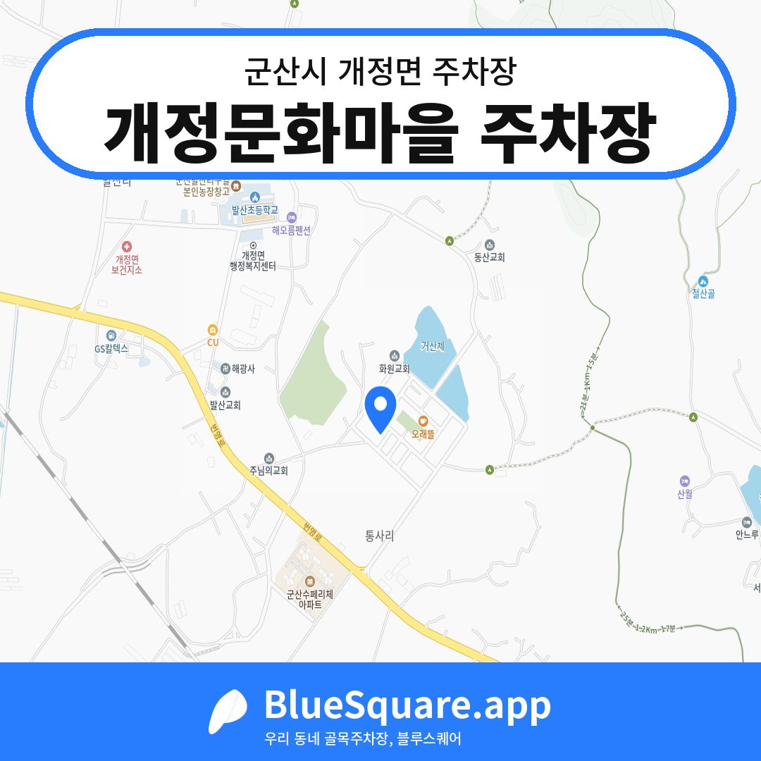 개정문화마을 주차장 위치 지도 — 전북 군산시 개정면 | 블루스퀘어 주차