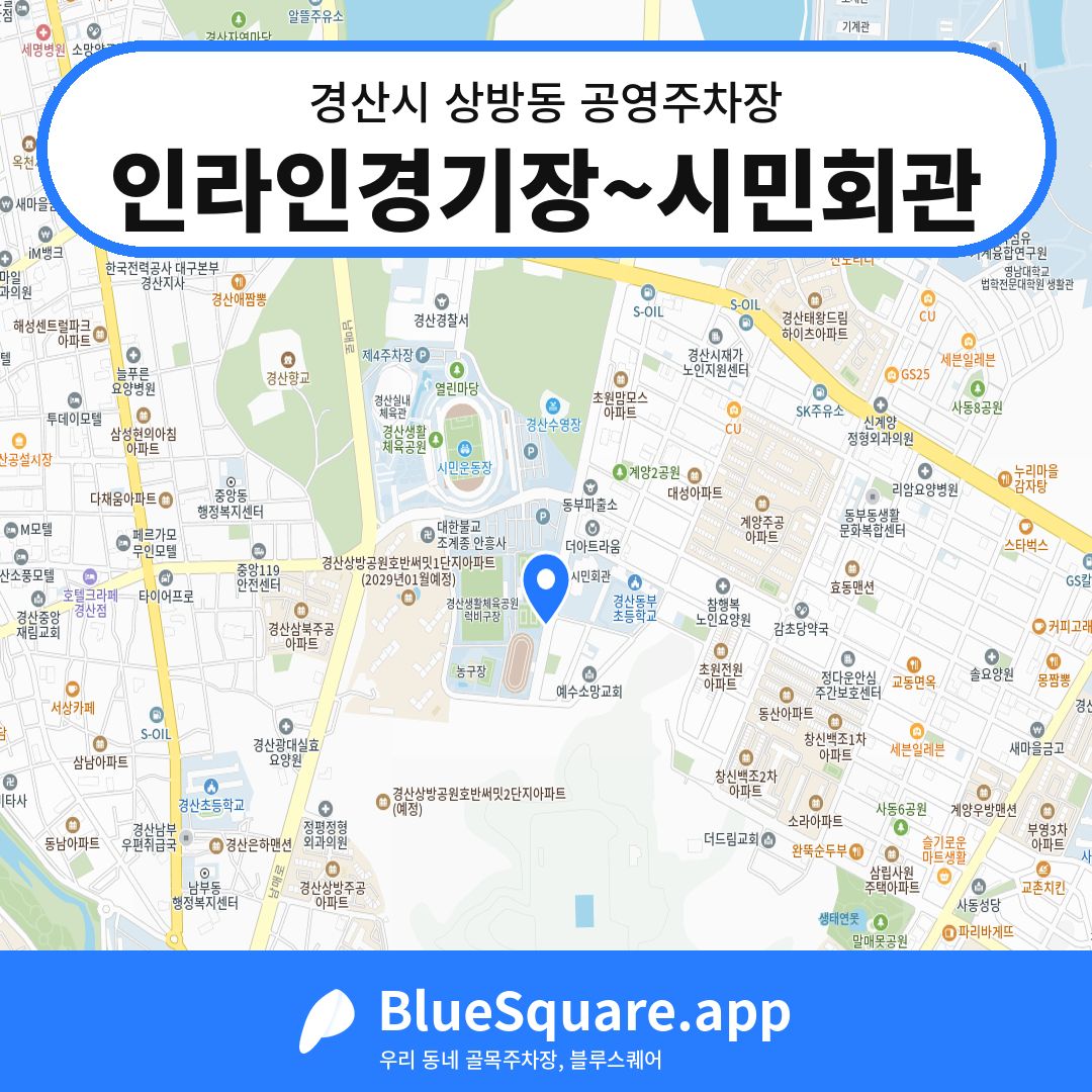 인라인경기장~시민회관 위치 지도 — 경북 경산시 상방동 | 블루스퀘어 주차