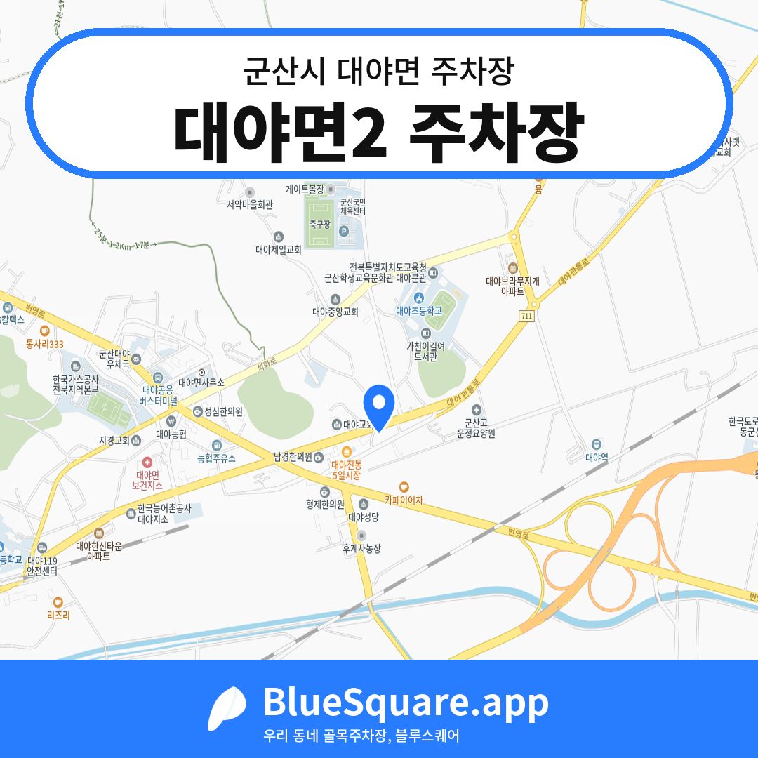 대야면2 주차장 위치 지도 — 전북 군산시 대야면 | 블루스퀘어 주차