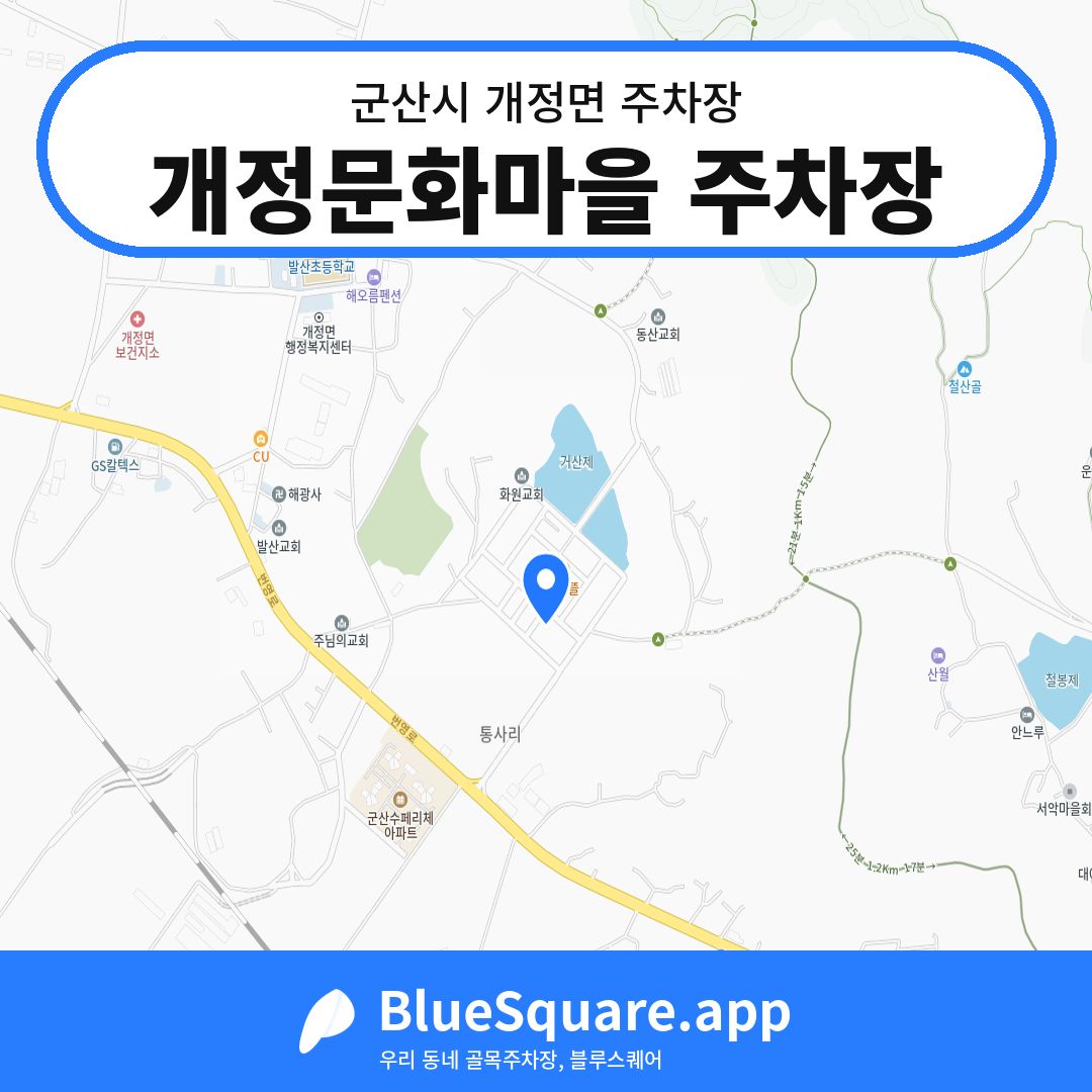 개정문화마을 주차장 위치 지도 — 전북 군산시 개정면 | 블루스퀘어 주차
