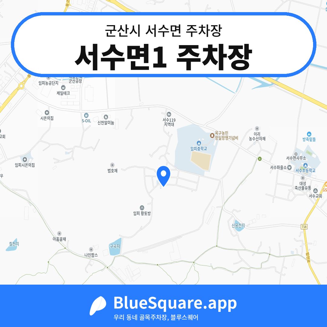 서수면1 주차장 위치 지도 — 전북 군산시 서수면 | 블루스퀘어 주차