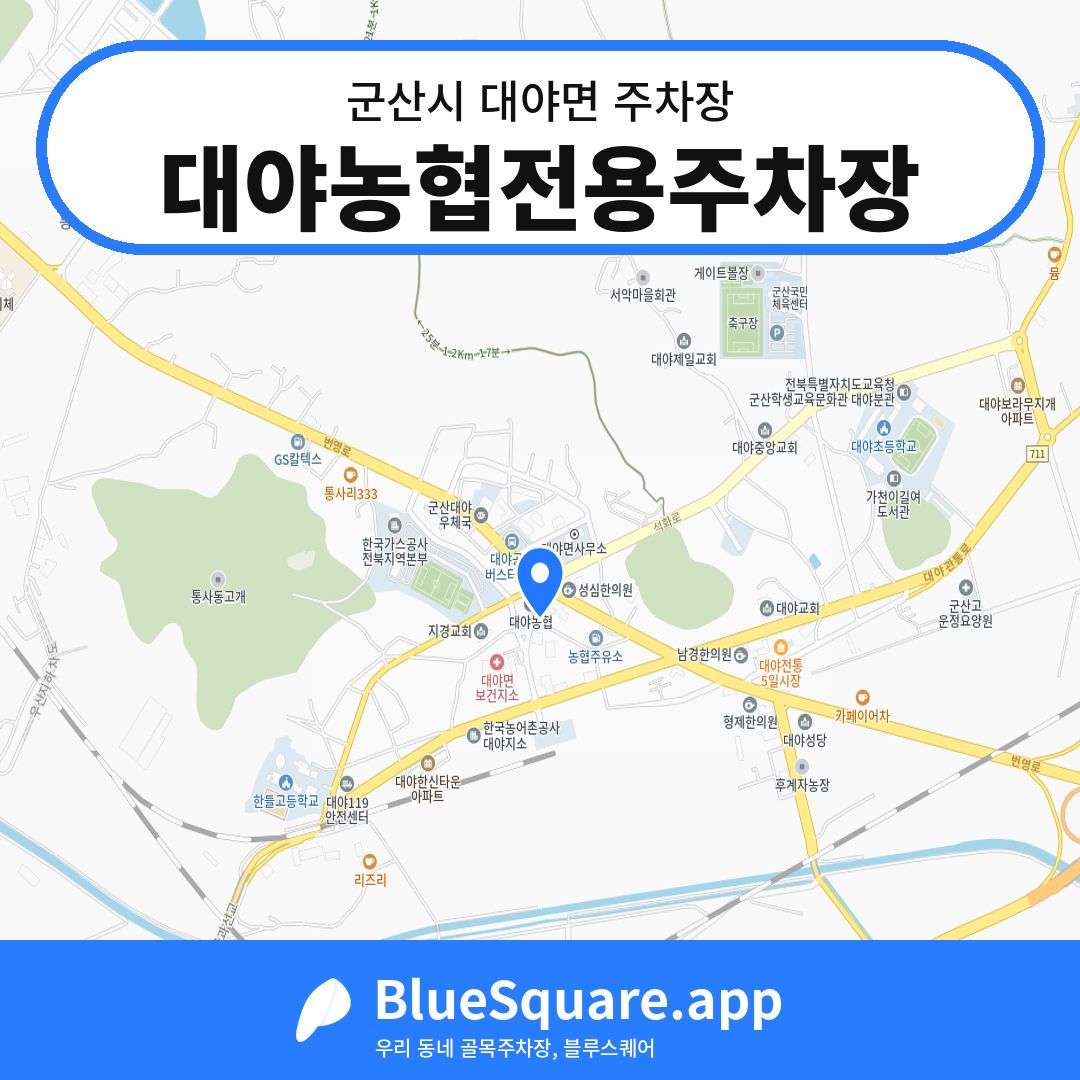 대야농협전용주차장 위치 지도 — 전북 군산시 대야면 | 블루스퀘어 주차