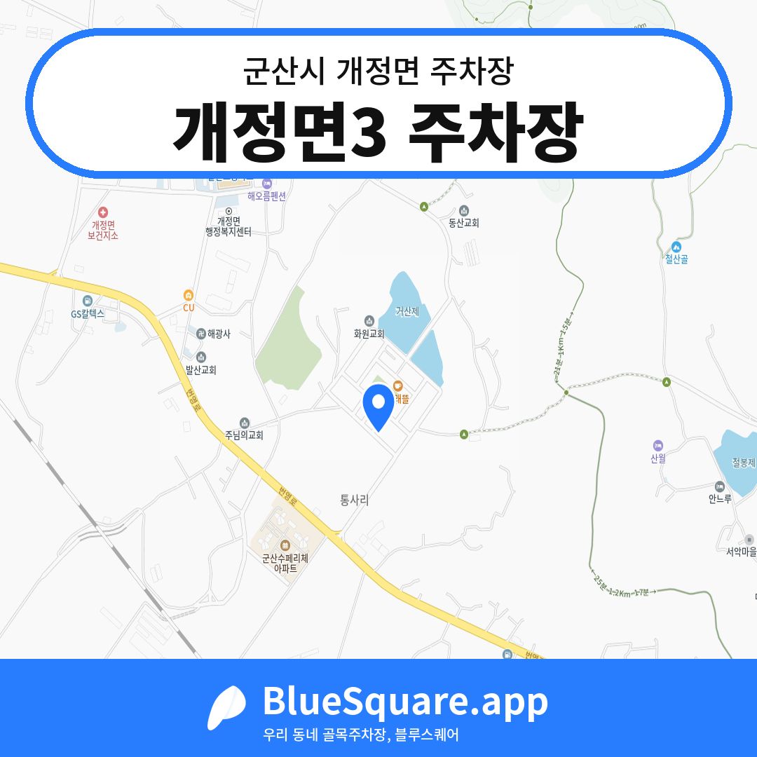 개정면3 주차장 위치 지도 — 전북 군산시 개정면 | 블루스퀘어 주차