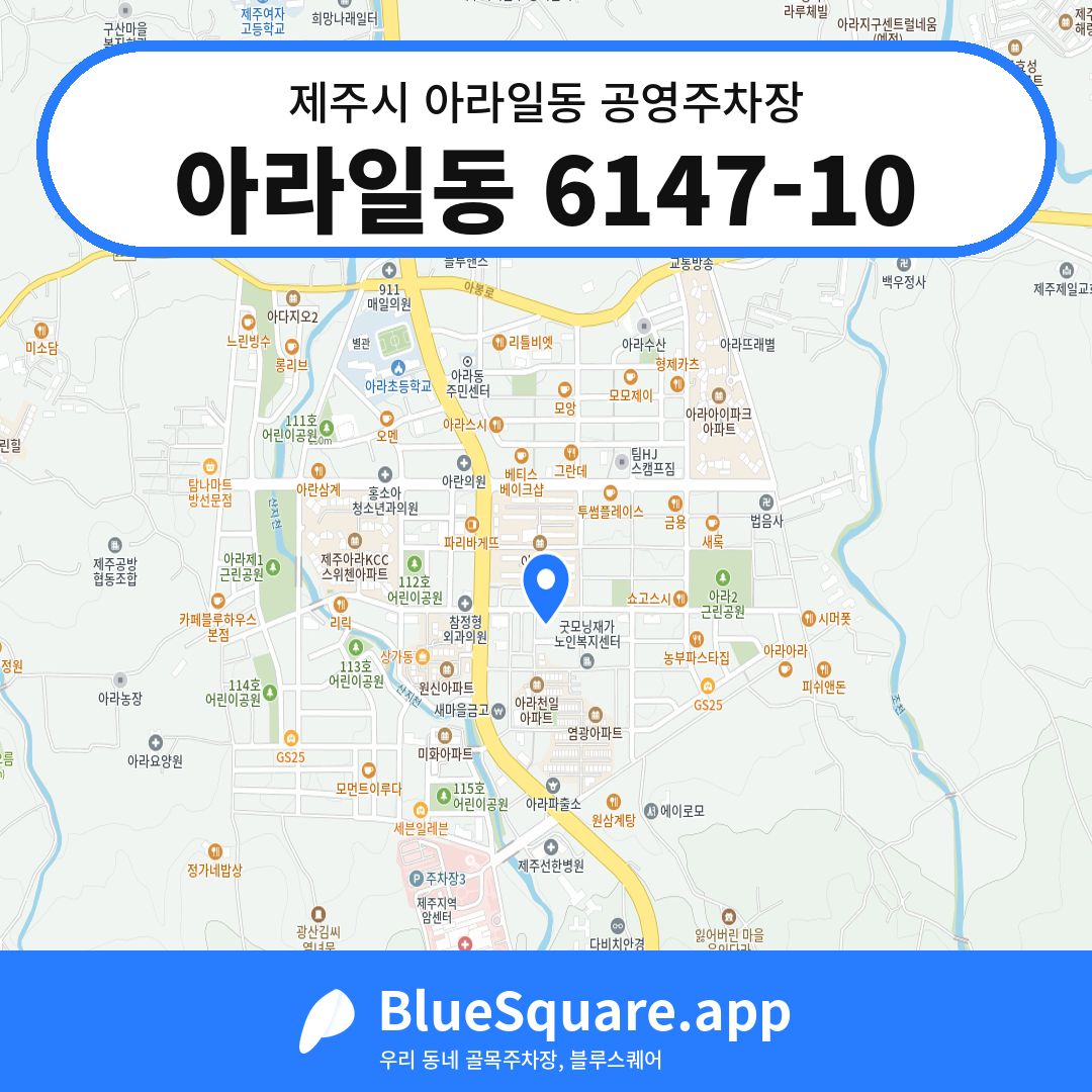 아라일동 6147-10 위치 지도 — 제주 제주시 아라일동 | 블루스퀘어 주차