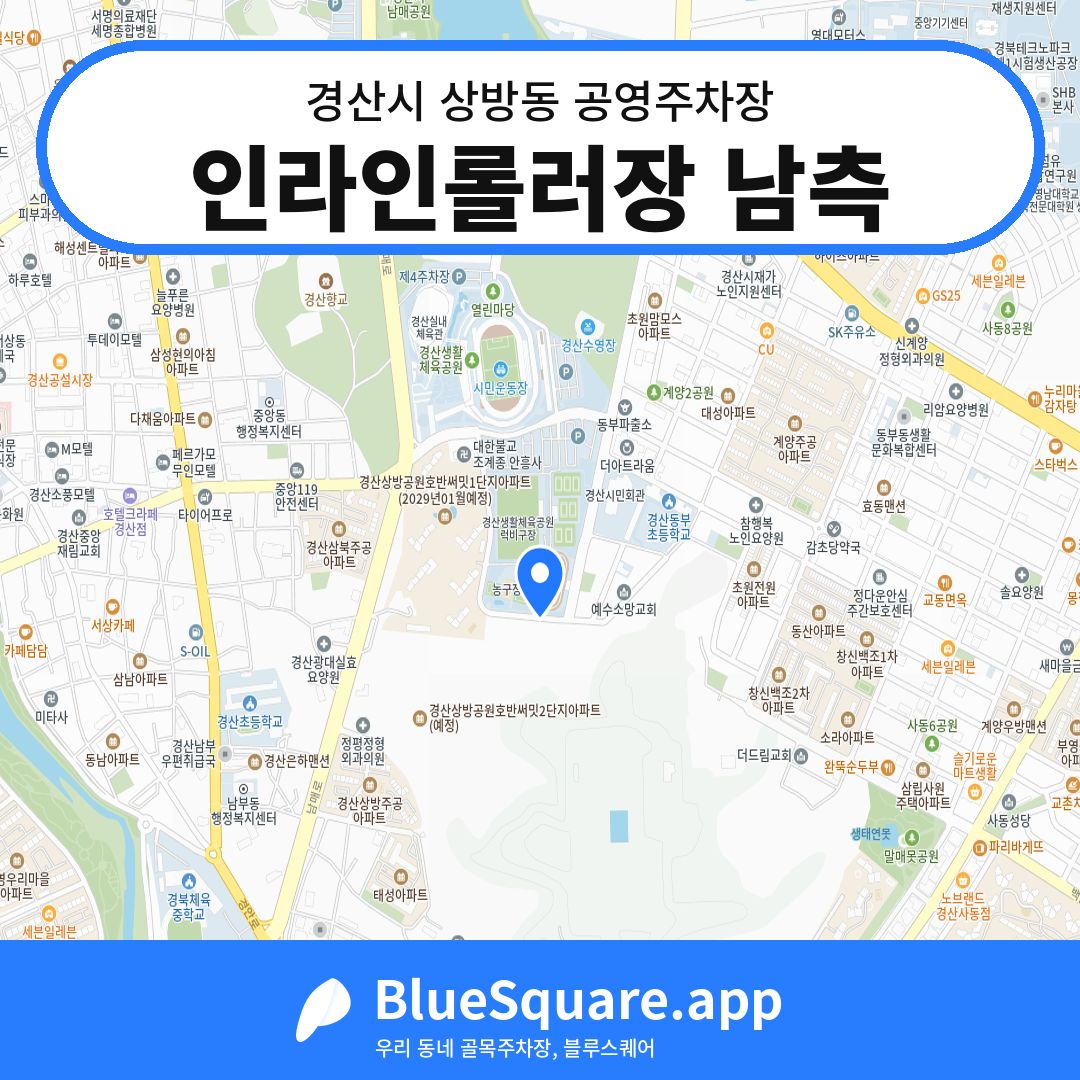 인라인롤러장 남측 위치 지도 — 경북 경산시 상방동 | 블루스퀘어 주차