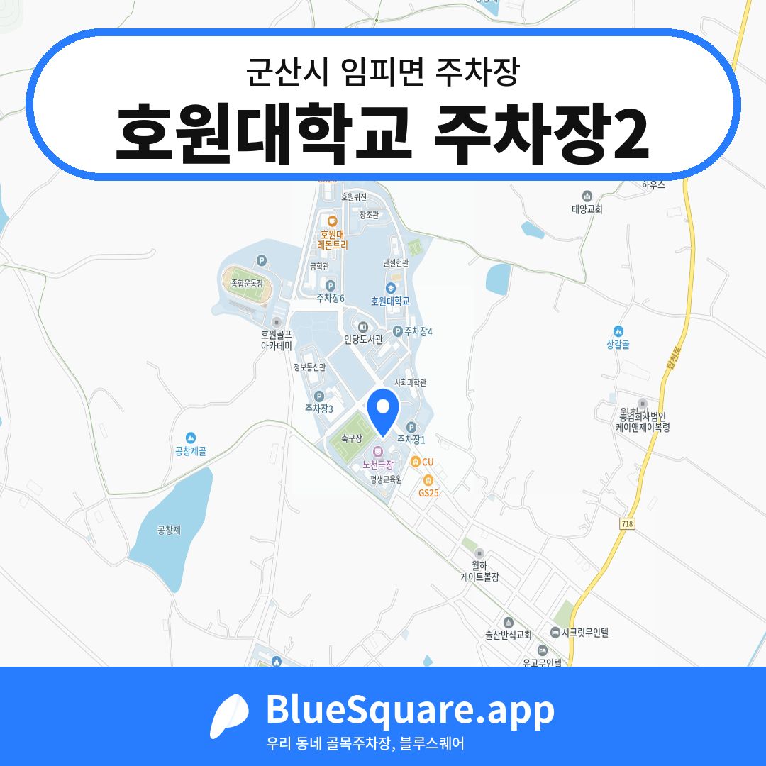 호원대학교 주차장2 위치 지도 — 전북 군산시 임피면 | 블루스퀘어 주차
