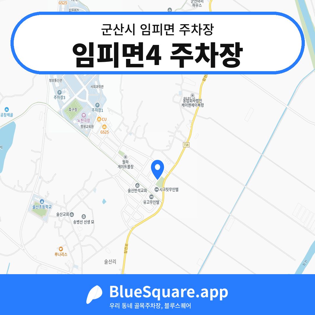 임피면4 주차장 위치 지도 — 전북 군산시 임피면 | 블루스퀘어 주차