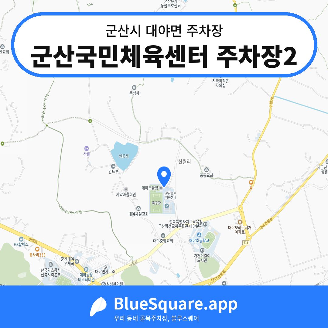 군산국민체육센터 주차장2 위치 지도 — 전북 군산시 대야면 | 블루스퀘어 주차
