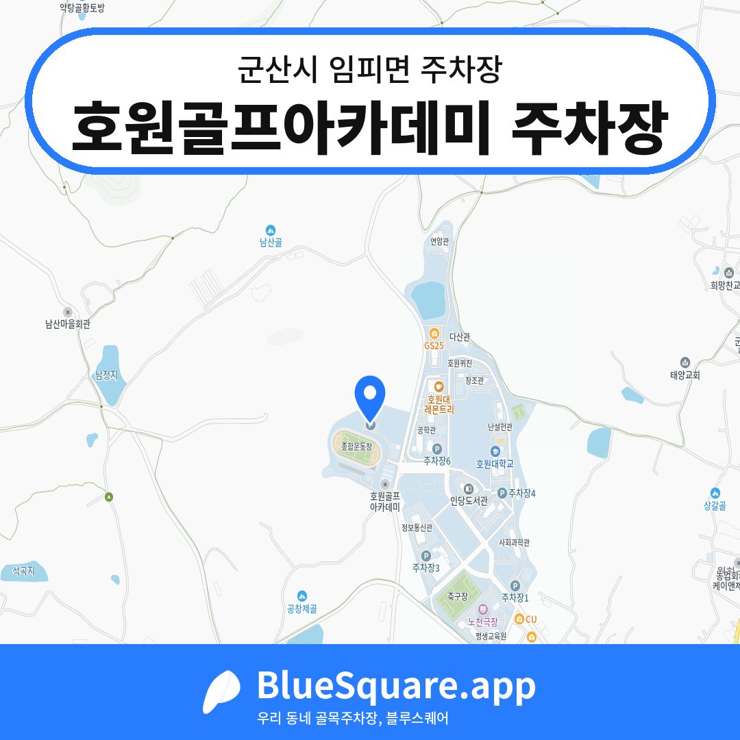 호원골프아카데미 주차장 위치 지도 — 전북 군산시 임피면 | 블루스퀘어 주차