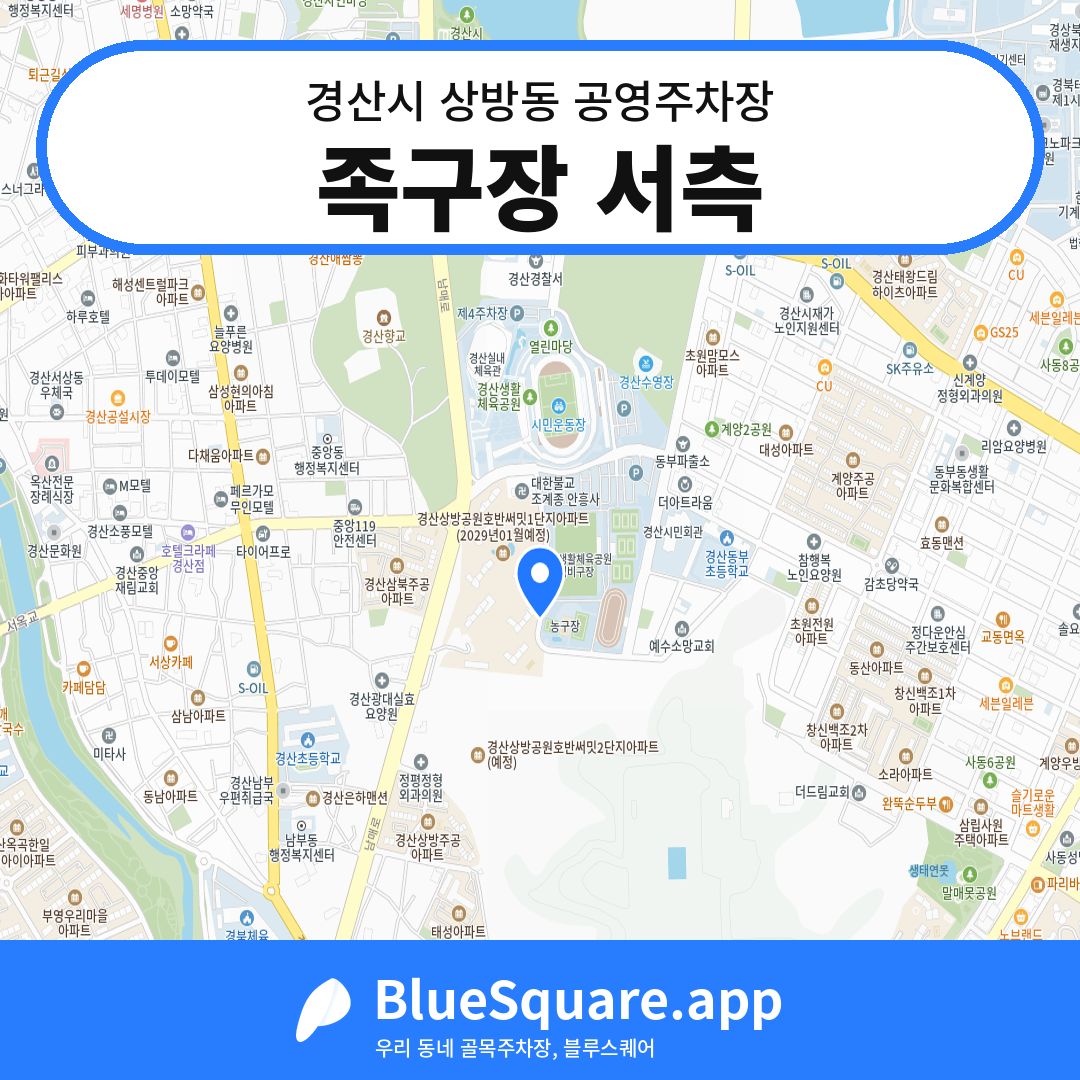족구장 서측 위치 지도 — 경북 경산시 상방동 | 블루스퀘어 주차