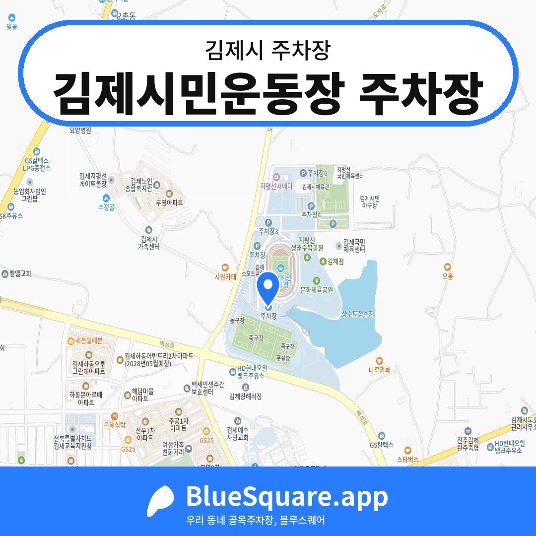 김제시민운동장 주차장 위치 지도 — 전북 김제시 | 블루스퀘어 주차