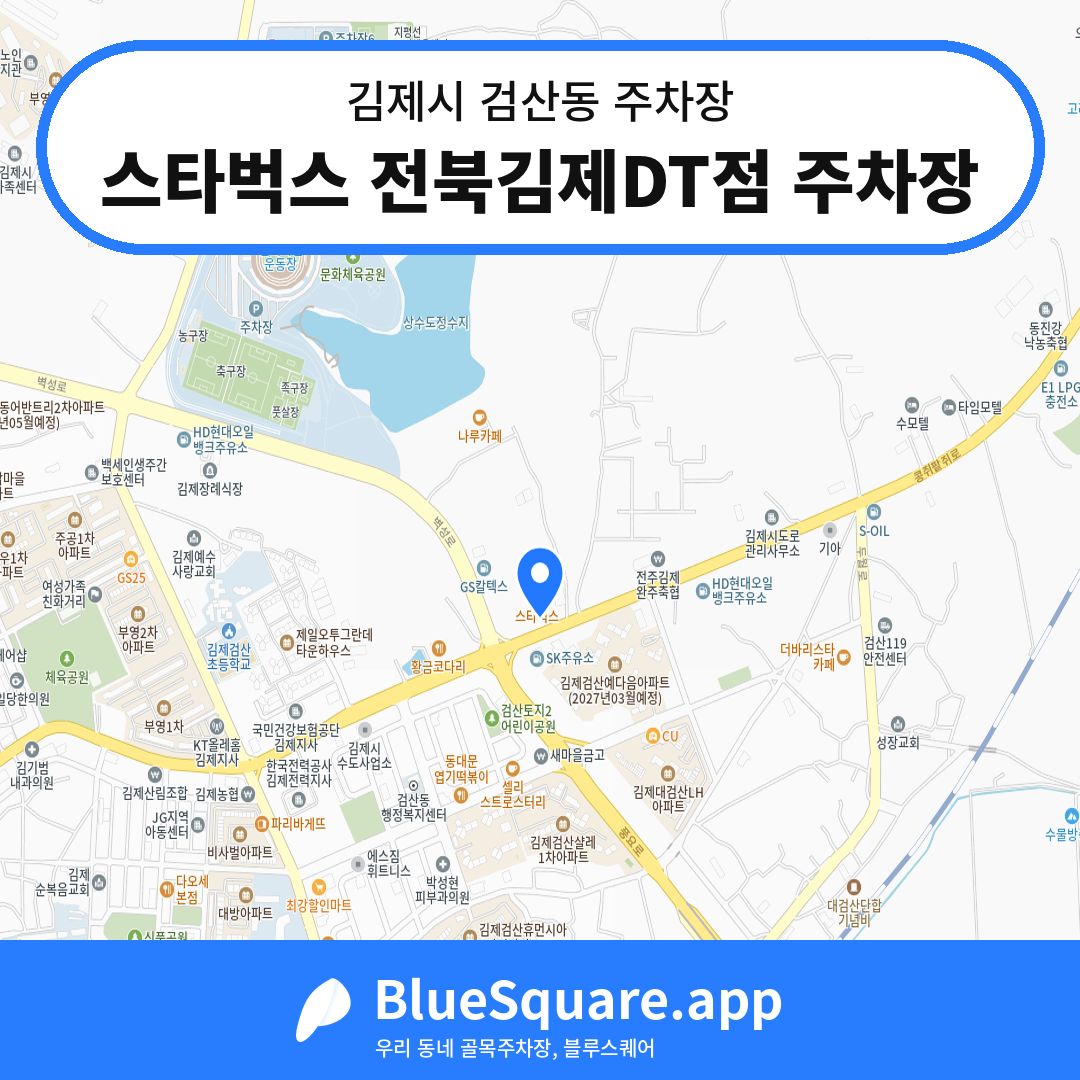 스타벅스 전북김제DT점 주차장 위치 지도 — 전북 김제시 검산동 | 블루스퀘어 주차