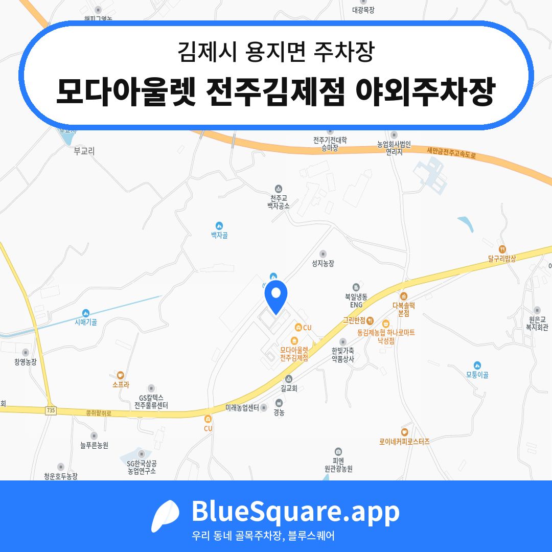 모다아울렛 전주김제점 야외주차장 위치 지도 — 전북 김제시 용지면 | 블루스퀘어 주차