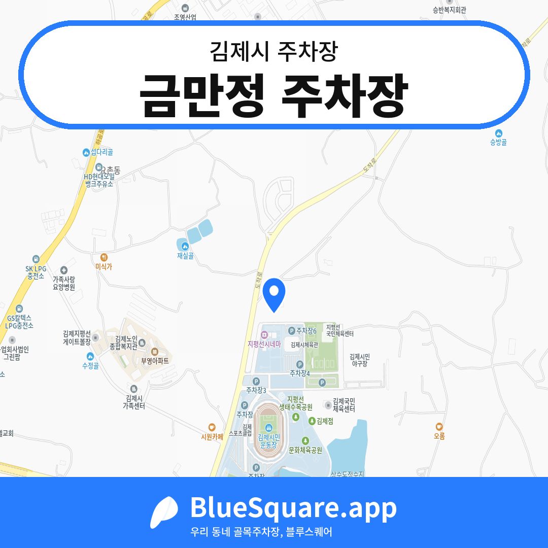 금만정 주차장 위치 지도 — 전북 김제시 | 블루스퀘어 주차