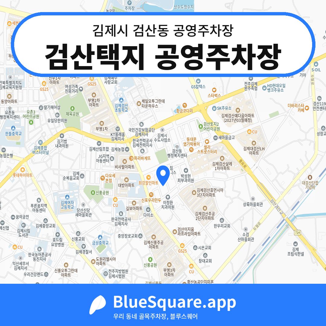 검산택지 공영주차장 위치 지도 — 전북 김제시 검산동 | 블루스퀘어 주차