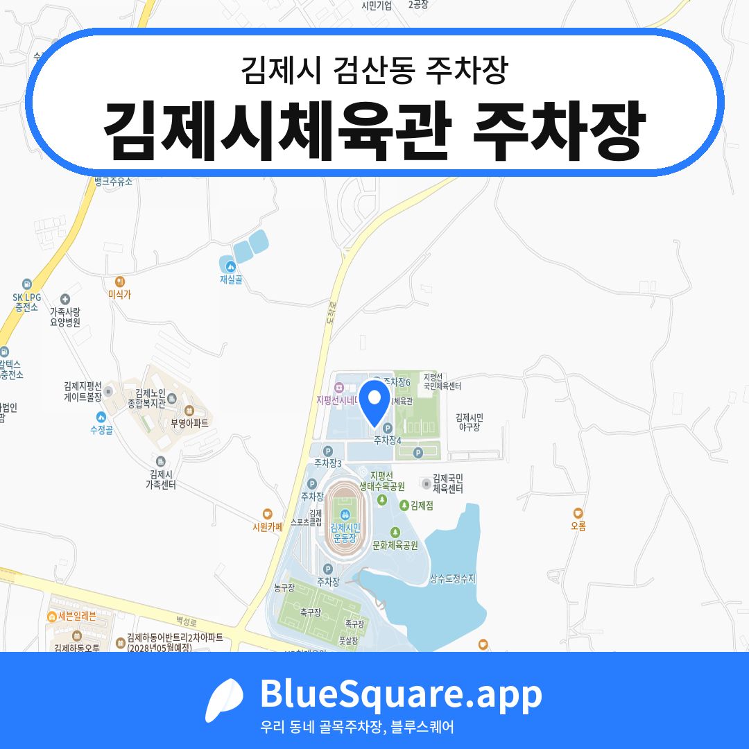 김제시체육관 주차장 위치 지도 — 전북 김제시 검산동 | 블루스퀘어 주차